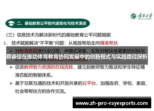 蔡崇信在推动体育教育协同发展中的创新模式与实践路径探析