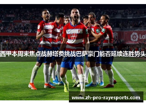 西甲本周末焦点战赫塔费挑战巴萨豪门能否延续连胜势头