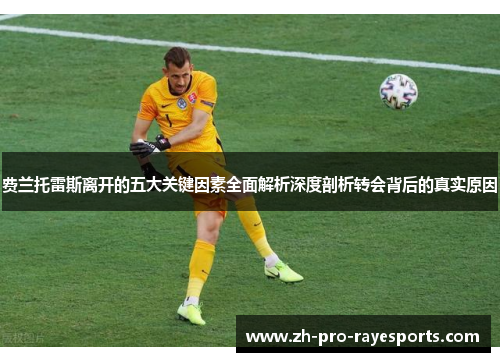 费兰托雷斯离开的五大关键因素全面解析深度剖析转会背后的真实原因