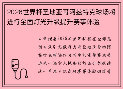 2026世界杯圣地亚哥阿兹特克球场将进行全面灯光升级提升赛事体验
