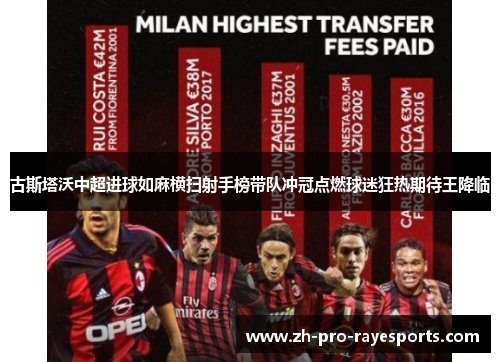 古斯塔沃中超进球如麻横扫射手榜带队冲冠点燃球迷狂热期待王降临