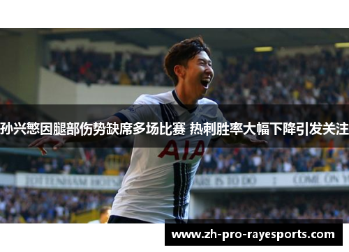 孙兴慜因腿部伤势缺席多场比赛 热刺胜率大幅下降引发关注