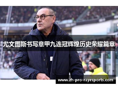 尤文图斯书写意甲九连冠辉煌历史荣耀篇章