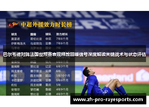 巴尔韦德对阵法国世预赛表现释放回暖信号深度解读关键战术与状态评估