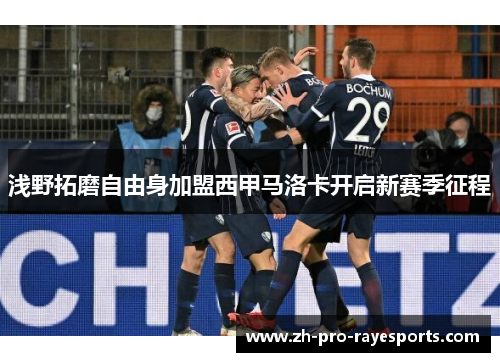 浅野拓磨自由身加盟西甲马洛卡开启新赛季征程