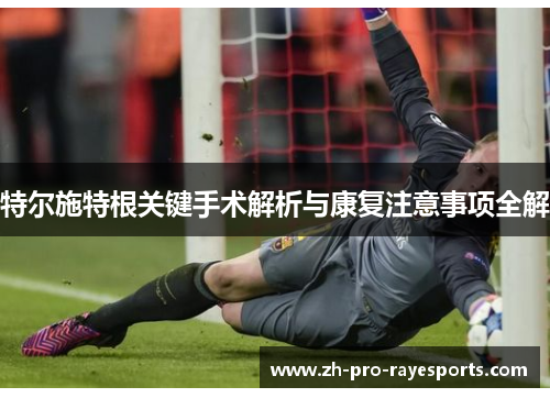 特尔施特根关键手术解析与康复注意事项全解