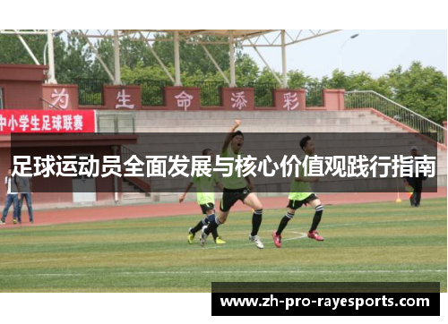足球运动员全面发展与核心价值观践行指南
