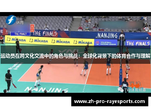 运动员在跨文化交流中的角色与挑战：全球化背景下的体育合作与理解