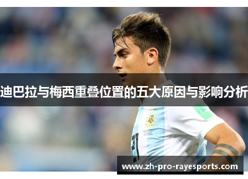 迪巴拉与梅西重叠位置的五大原因与影响分析