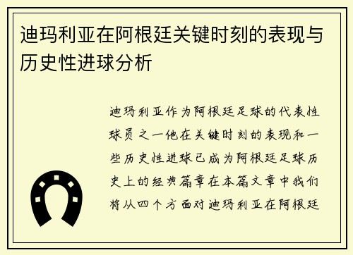 迪玛利亚在阿根廷关键时刻的表现与历史性进球分析