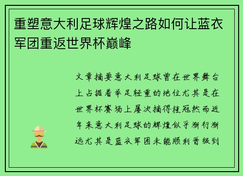 重塑意大利足球辉煌之路如何让蓝衣军团重返世界杯巅峰