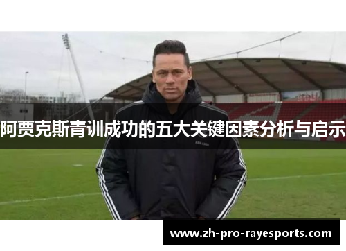 阿贾克斯青训成功的五大关键因素分析与启示