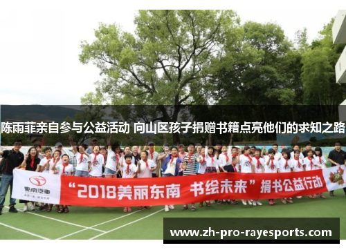 陈雨菲亲自参与公益活动 向山区孩子捐赠书籍点亮他们的求知之路