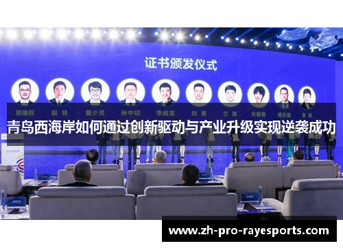 青岛西海岸如何通过创新驱动与产业升级实现逆袭成功 青岛西海岸如何通过创新驱动与产业升级实现逆袭成功