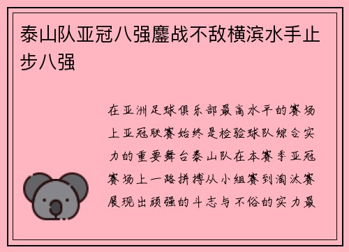 泰山队亚冠八强鏖战不敌横滨水手止步八强