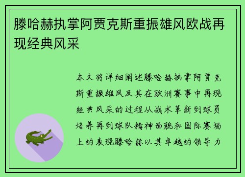 滕哈赫执掌阿贾克斯重振雄风欧战再现经典风采