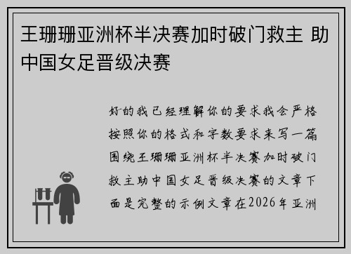 王珊珊亚洲杯半决赛加时破门救主 助中国女足晋级决赛