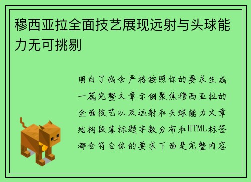 穆西亚拉全面技艺展现远射与头球能力无可挑剔 穆西亚拉全面技艺展现远射与头球能力无可挑剔