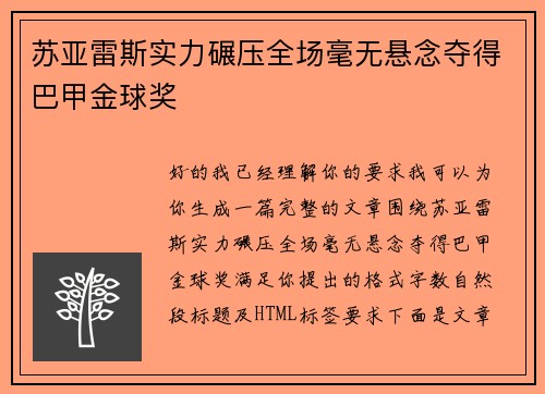 苏亚雷斯实力碾压全场毫无悬念夺得巴甲金球奖