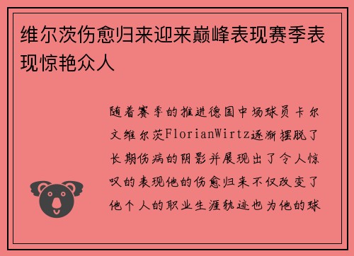 维尔茨伤愈归来迎来巅峰表现赛季表现惊艳众人