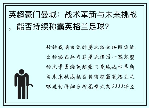 英超豪门曼城：战术革新与未来挑战，能否持续称霸英格兰足球？