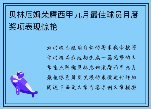 贝林厄姆荣膺西甲九月最佳球员月度奖项表现惊艳 贝林厄姆荣膺西甲九月最佳球员月度奖项表现惊艳