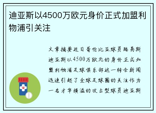 迪亚斯以4500万欧元身价正式加盟利物浦引关注
