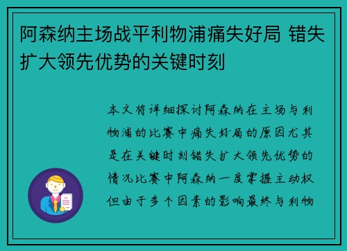 阿森纳主场战平利物浦痛失好局 错失扩大领先优势的关键时刻 阿森纳主场战平利物浦痛失好局 错失扩大领先优势的关键时刻