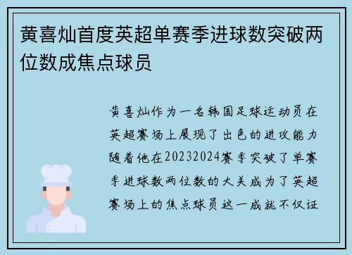 黄喜灿首度英超单赛季进球数突破两位数成焦点球员