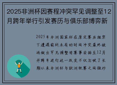 2025非洲杯因赛程冲突罕见调整至12月跨年举行引发赛历与俱乐部博弈新局面 2025非洲杯因赛程冲突罕见调整至12月跨年举行引发赛历与俱乐部博弈新局面