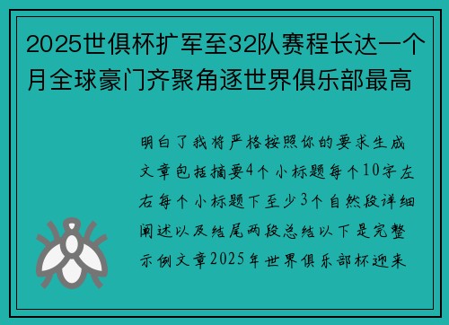 2025世俱杯扩军至32队赛程长达一个月全球豪门齐聚角逐世界俱乐部最高荣誉 2025世俱杯扩军至32队赛程长达一个月全球豪门齐聚角逐世界俱乐部最高荣誉