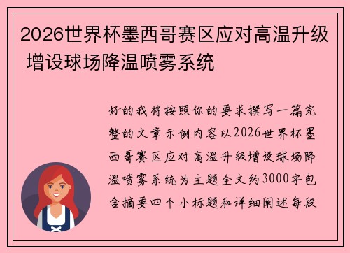 2026世界杯墨西哥赛区应对高温升级 增设球场降温喷雾系统 2026世界杯墨西哥赛区应对高温升级 增设球场降温喷雾系统
