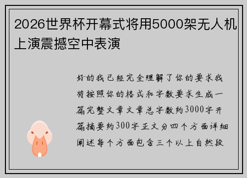 2026世界杯开幕式将用5000架无人机上演震撼空中表演 2026世界杯开幕式将用5000架无人机上演震撼空中表演