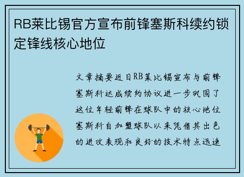 RB莱比锡官方宣布前锋塞斯科续约锁定锋线核心地位 RB莱比锡官方宣布前锋塞斯科续约锁定锋线核心地位
