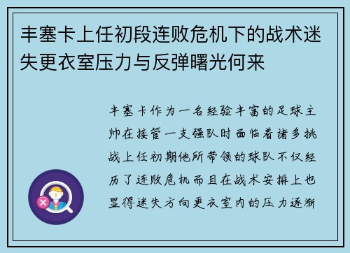 丰塞卡上任初段连败危机下的战术迷失更衣室压力与反弹曙光何来 丰塞卡上任初段连败危机下的战术迷失更衣室压力与反弹曙光何来