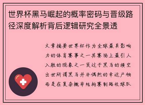 世界杯黑马崛起的概率密码与晋级路径深度解析背后逻辑研究全景透 世界杯黑马崛起的概率密码与晋级路径深度解析背后逻辑研究全景透