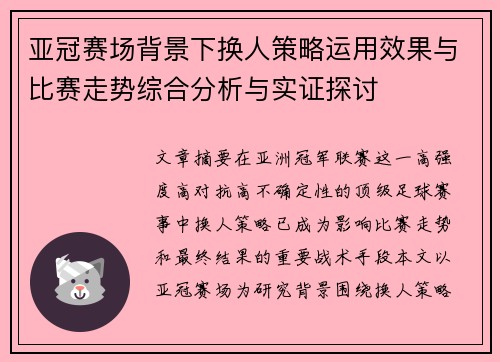 亚冠赛场背景下换人策略运用效果与比赛走势综合分析与实证探讨 亚冠赛场背景下换人策略运用效果与比赛走势综合分析与实证探讨