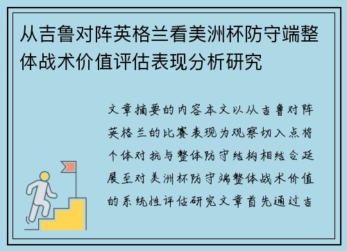 从吉鲁对阵英格兰看美洲杯防守端整体战术价值评估表现分析研究 从吉鲁对阵英格兰看美洲杯防守端整体战术价值评估表现分析研究