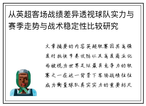 从英超客场战绩差异透视球队实力与赛季走势与战术稳定性比较研究