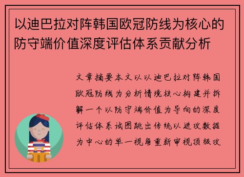 以迪巴拉对阵韩国欧冠防线为核心的防守端价值深度评估体系贡献分析 以迪巴拉对阵韩国欧冠防线为核心的防守端价值深度评估体系贡献分析