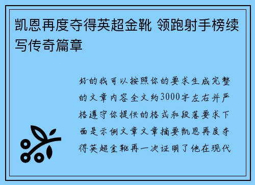 凯恩再度夺得英超金靴 领跑射手榜续写传奇篇章 凯恩再度夺得英超金靴 领跑射手榜续写传奇篇章
