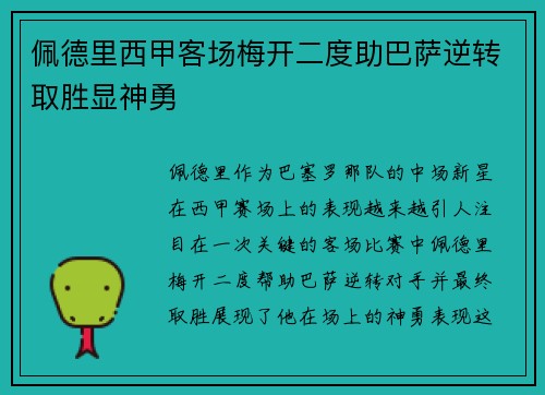 佩德里西甲客场梅开二度助巴萨逆转取胜显神勇 佩德里西甲客场梅开二度助巴萨逆转取胜显神勇