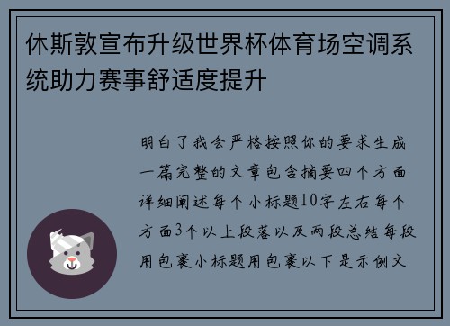 休斯敦宣布升级世界杯体育场空调系统助力赛事舒适度提升 休斯敦宣布升级世界杯体育场空调系统助力赛事舒适度提升