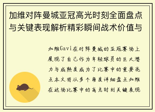 加维对阵曼城亚冠高光时刻全面盘点与关键表现解析精彩瞬间战术价值与成长轨迹 加维对阵曼城亚冠高光时刻全面盘点与关键表现解析精彩瞬间战术价值与成长轨迹