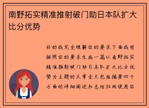 南野拓实精准推射破门助日本队扩大比分优势