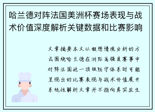 哈兰德对阵法国美洲杯赛场表现与战术价值深度解析关键数据和比赛影响