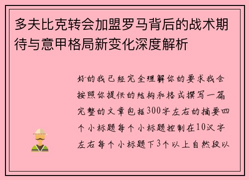 多夫比克转会加盟罗马背后的战术期待与意甲格局新变化深度解析 多夫比克转会加盟罗马背后的战术期待与意甲格局新变化深度解析