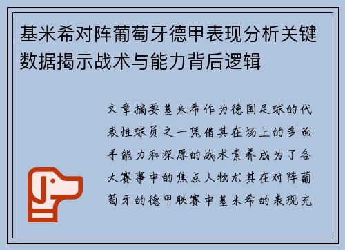 基米希对阵葡萄牙德甲表现分析关键数据揭示战术与能力背后逻辑