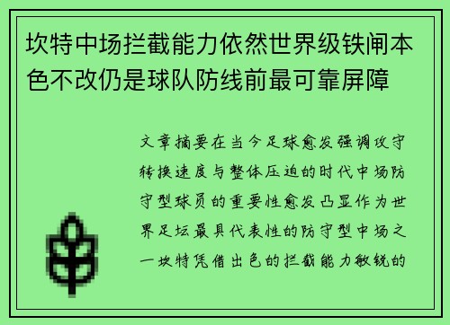 坎特中场拦截能力依然世界级铁闸本色不改仍是球队防线前最可靠屏障 坎特中场拦截能力依然世界级铁闸本色不改仍是球队防线前最可靠屏障
