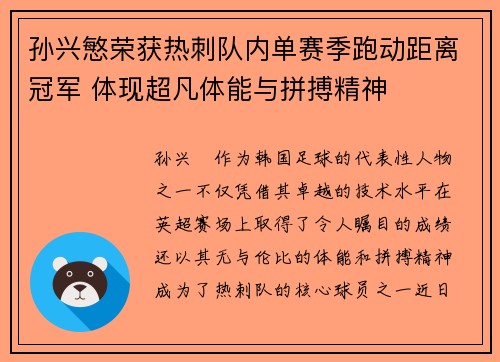 孙兴慜荣获热刺队内单赛季跑动距离冠军 体现超凡体能与拼搏精神
